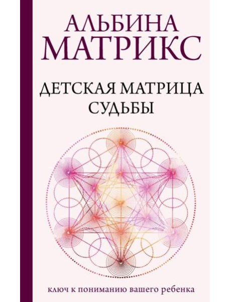 Детская матрица судьбы: ключ к пониманию вашего ребенка