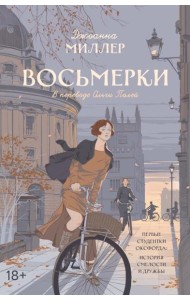 Восьмерки: роман