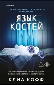 Язык костей
