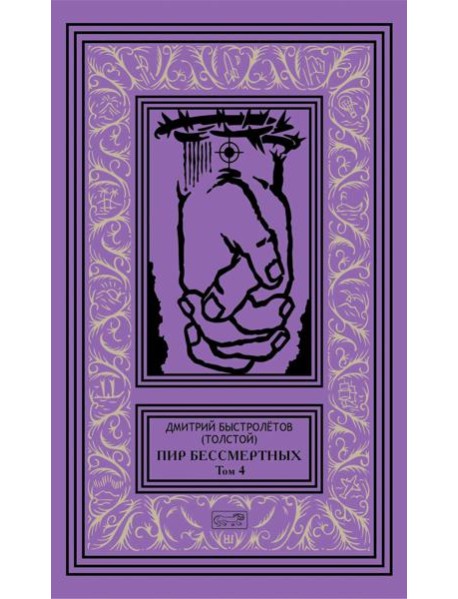 Пир бессмертных. Т. 4