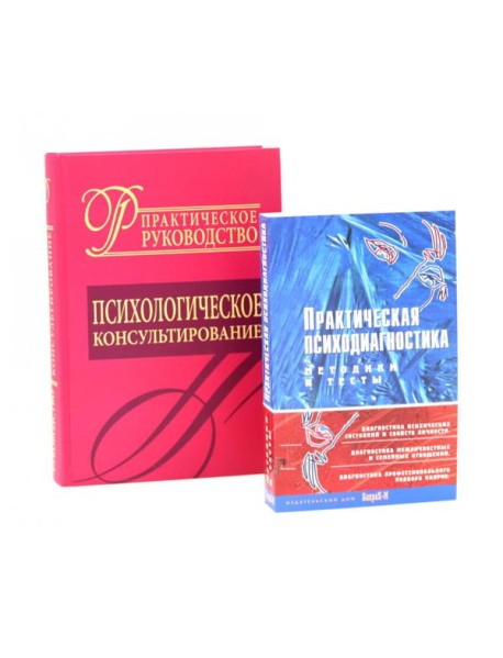 Психологическое консультирование; Практическая психодиагностика. Методики и тесты (комплект из 2-х книг)