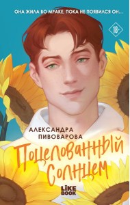 Поцелованный солнцем