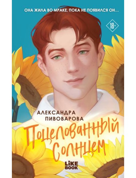 Поцелованный солнцем