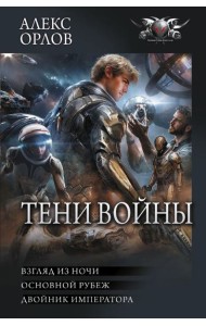 Тени войны: Взгляд из ночи. Основной рубеж. Двойник императора: сборник