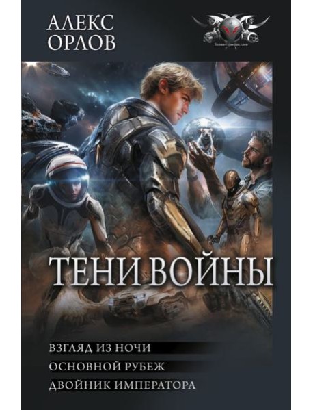 Тени войны: Взгляд из ночи. Основной рубеж. Двойник императора: сборник