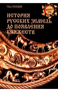 История русских земель до появления княжеств. От каменного века до славян