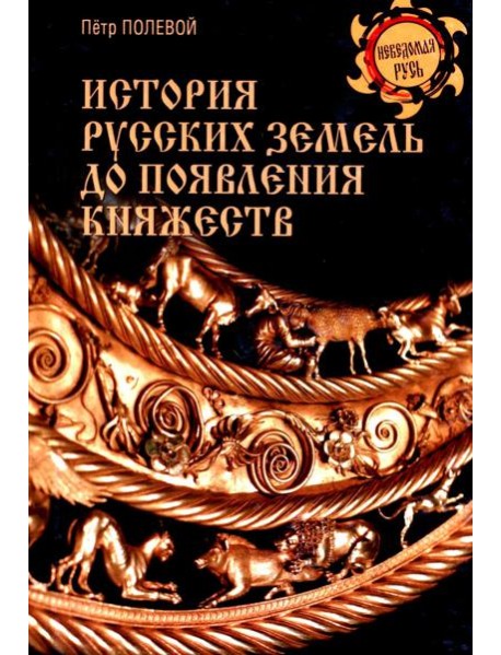История русских земель до появления княжеств. От каменного века до славян