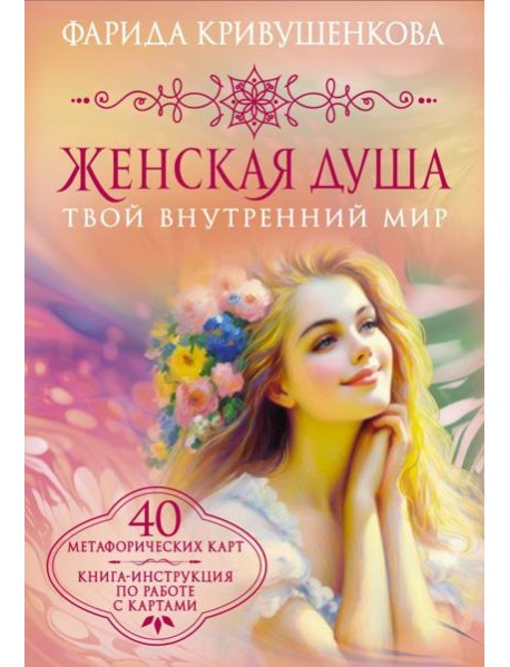 Женская душа. Твой внутренний мир