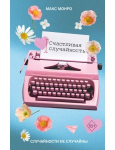 Счастливая случайность Счастливая случайность