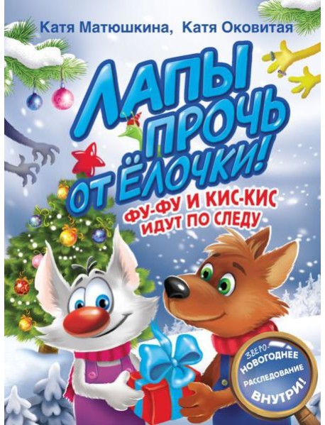Лапы прочь от елочки! Фу-Фу и Кис-Кис идут по следу