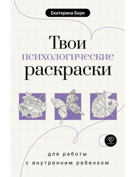 Твои психологические раскраски для работы с внутренним ребенком