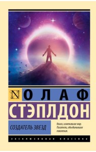 Создатель звезд