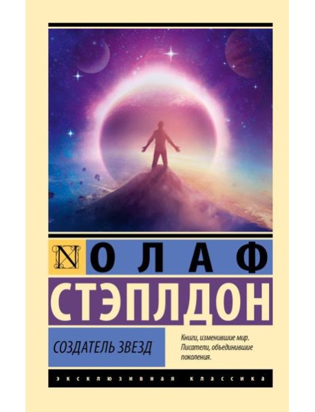 Создатель звезд