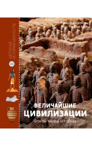 Величайшие цивилизации. Факты, мифы и тайны