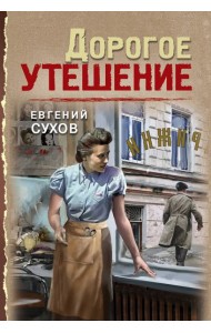 Дорогое утешение