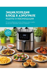 Энциклопедия блюд в аэрогриле