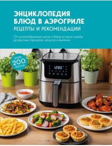 Энциклопедия блюд в аэрогриле