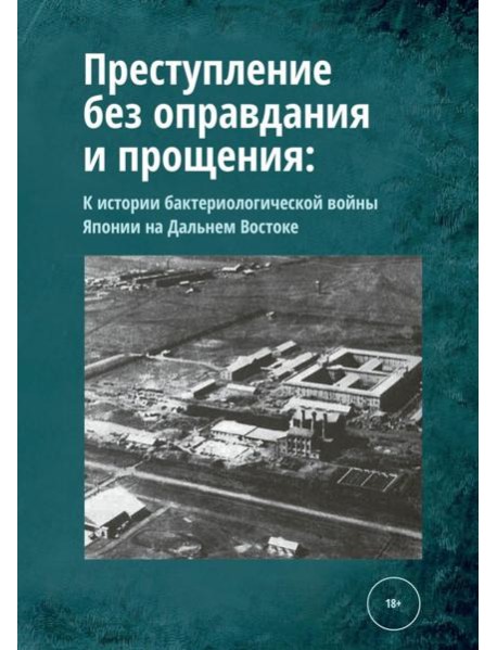Преступление без оправдания и прощения: К истории бактериологической войны Японии на Дальнем Востоке