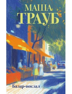Базар-вокзал