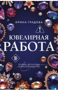 Ювелирная работа