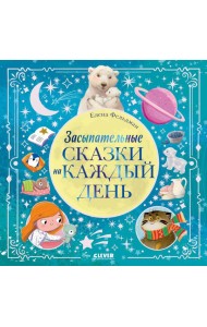 Засыпательные сказки на каждый день