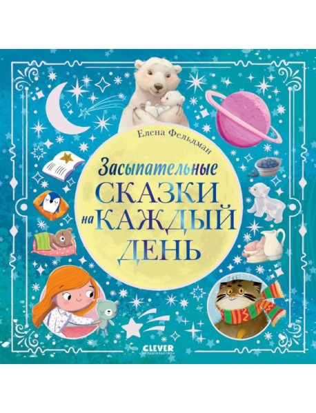 Засыпательные сказки на каждый день