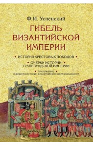 Гибель Византийской империи. История крестовых походов. 2-е изд