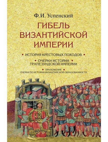 Гибель Византийской империи. История крестовых походов. 2-е изд