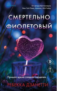 Смертельно фиолетовый (#3)