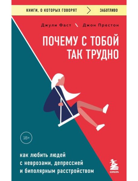 Почему с тобой так трудно. Как любить людей с неврозами, депрессией и биполярным расстройством