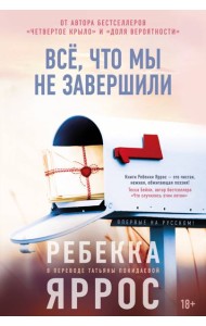 Всё, что мы не завершили
