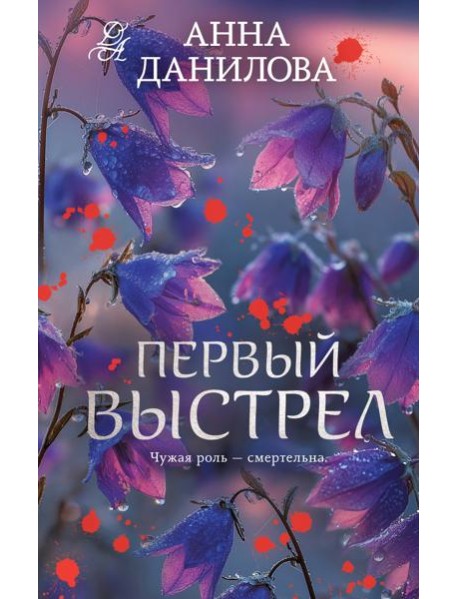 Первый выстрел