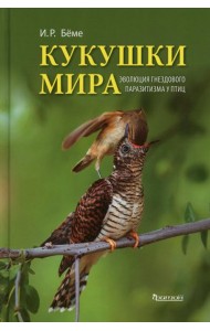 Кукушки мира: Эволюция гнездового паразитизма у птиц