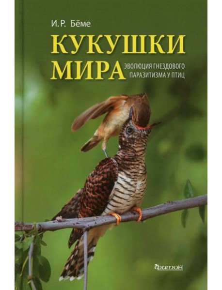 Кукушки мира: Эволюция гнездового паразитизма у птиц