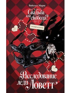 Расследование леди Ловетт