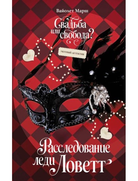 Расследование леди Ловетт