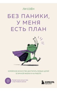 Без паники, у меня есть план. Корейское искусство достигать любых целей в личной жизни и на работе