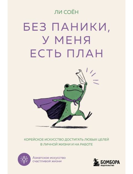 Без паники, у меня есть план. Корейское искусство достигать любых целей в личной жизни и на работе