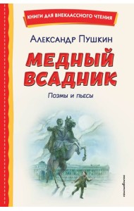 Медный всадник. Поэмы и пьесы (ил. Е. Комраковой)