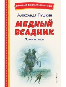 Медный всадник. Поэмы и пьесы (ил. Е. Комраковой)