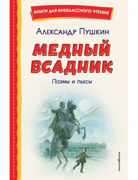 Медный всадник. Поэмы и пьесы (ил. Е. Комраковой)