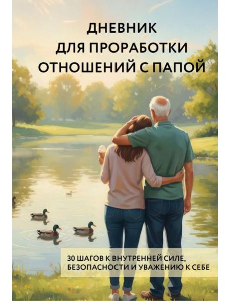 Дневник для проработки отношений с папой. 30 шагов к внутренней силе, безопасности и уважению к себе