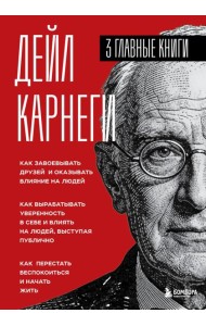 Карнеги. Три книги в одной. Как завоевывать друзей и оказывать влияние на людей. Как вырабатывать уверенность в себе и влиять на людей, выступая публично. Как перестать беспокоиться и начать жить.
