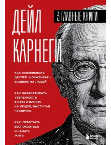 Карнеги. Три книги в одной. Как завоевывать друзей и оказывать влияние на людей. Как вырабатывать уверенность в себе и влиять на людей, выступая публично. Как перестать беспокоиться и начать жить. Карнеги. Три книги в одной. Как завоевывать друзей и оказывать влияние на людей. Как вырабатывать уверенность в себе и влиять на людей, выступая публично. Как перестать беспокоиться и начать жить.