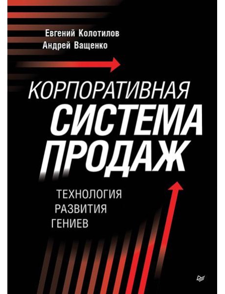 Корпоративная система продаж. Технология развития гениев