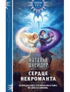 Сердце некроманта