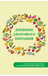 Дневник здорового питания