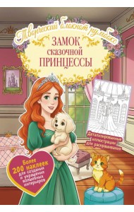 Замок сказочной принцессы: Творческий блокнот румбокс с наклейками (комната)