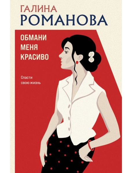 Обмани меня красиво