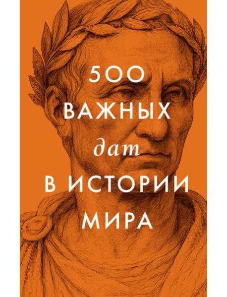 500 важных дат в истории Мира